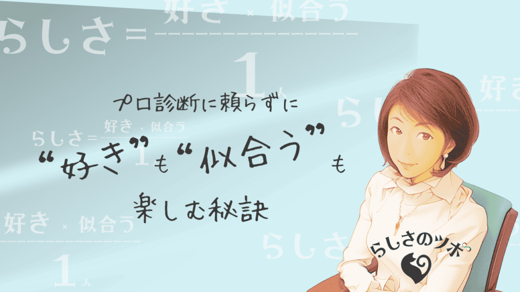 かみいのブログ「プロ診断に頼らずに“好き”も“似合う”も楽しむ秘訣」